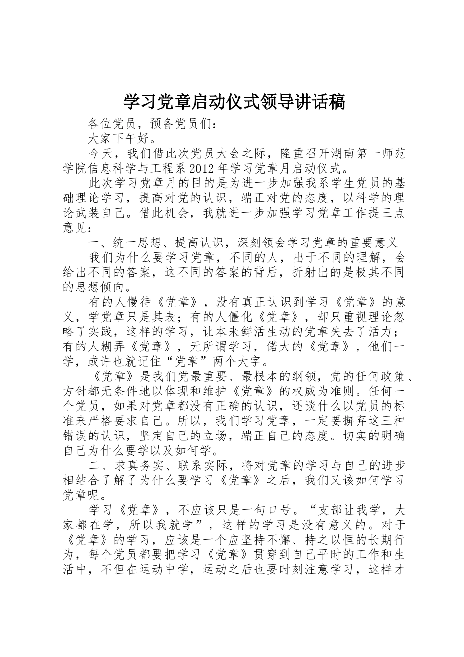 学习党章启动仪式领导讲话稿_第1页