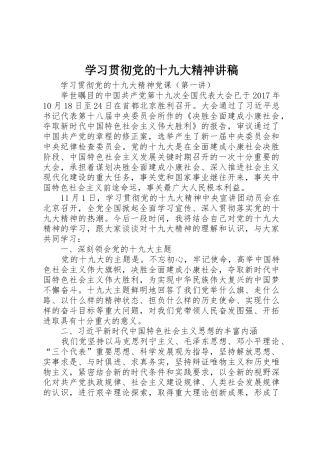 学习贯彻党的十九大精神讲稿