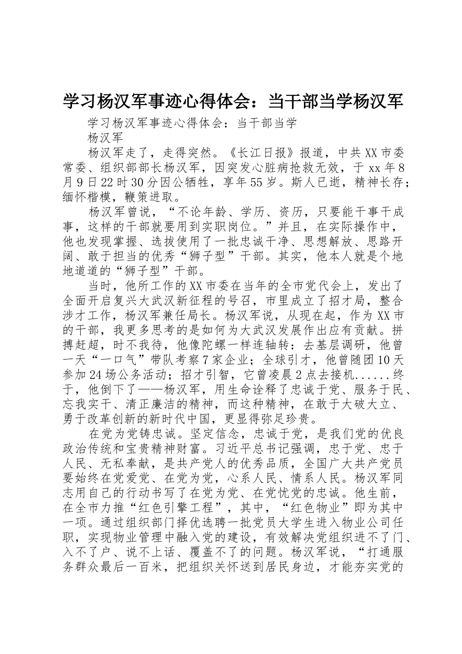 学习杨汉军事迹心得体会：当干部当学杨汉军_第1页