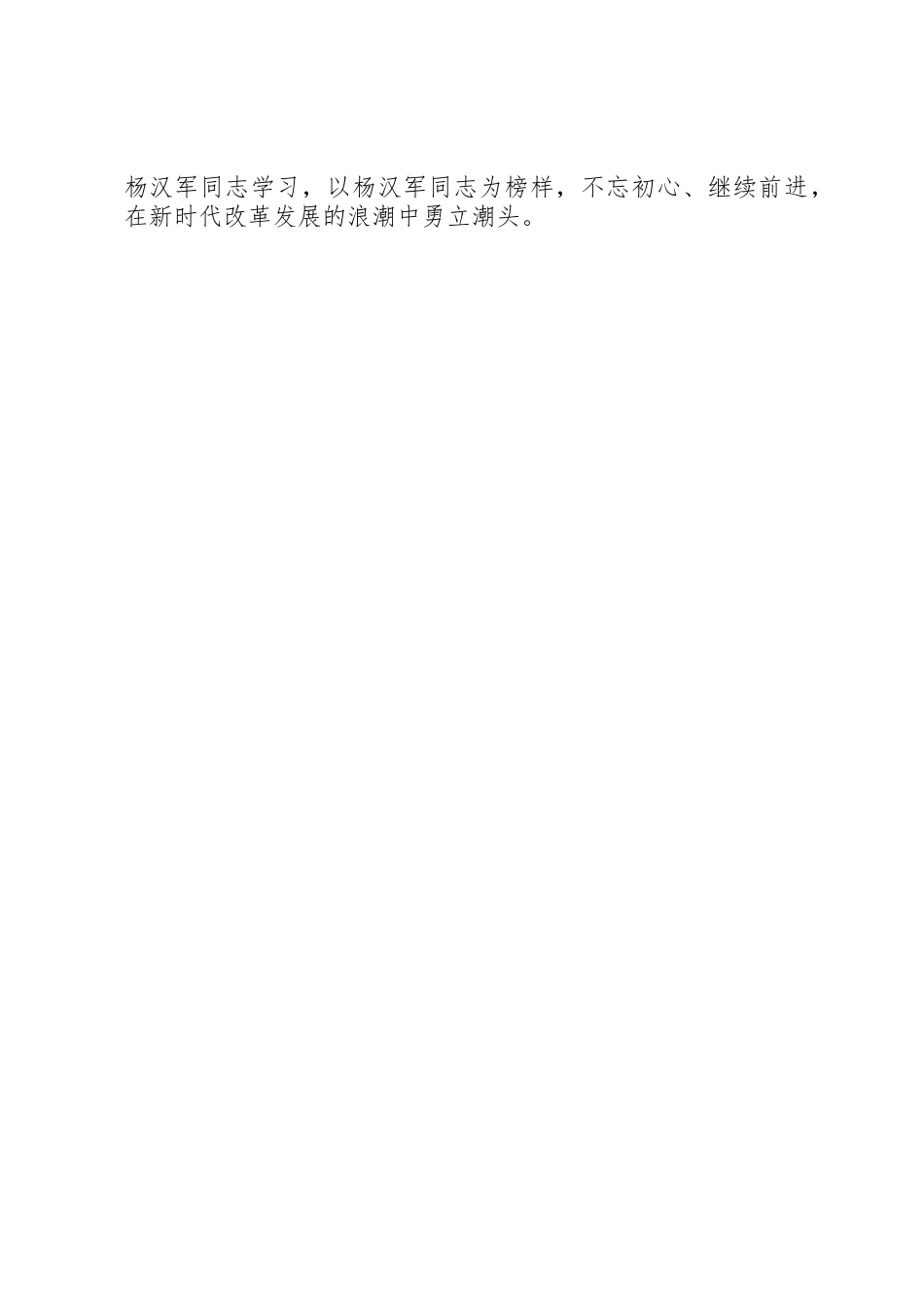 学习杨汉军事迹心得体会：当干部当学杨汉军_第3页
