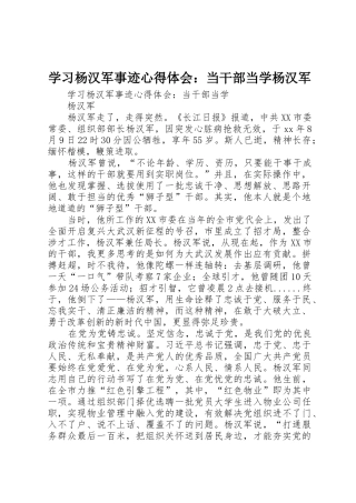 学习杨汉军事迹心得体会：当干部当学杨汉军