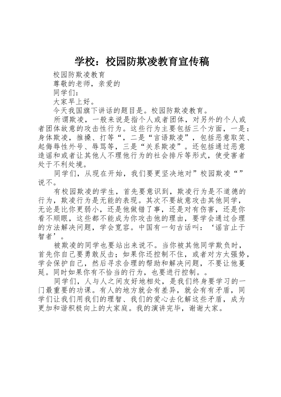 学校：校园防欺凌教育宣传稿_第1页
