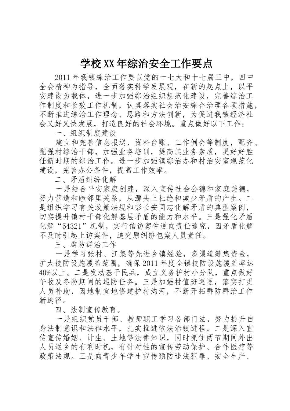 学校XX年综治安全工作要点_第1页