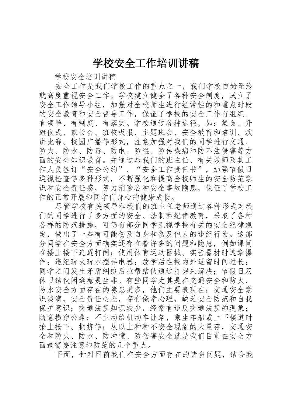 学校安全工作培训讲稿_第1页