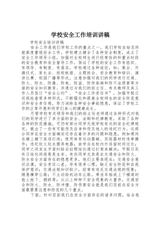 学校安全工作培训讲稿