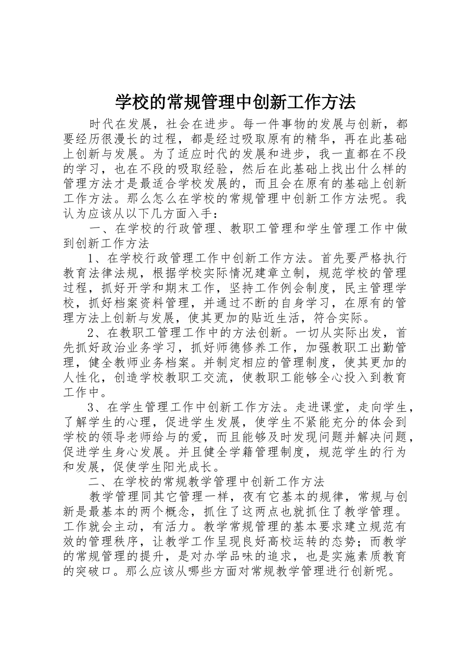 学校的常规管理中创新工作方法_第1页