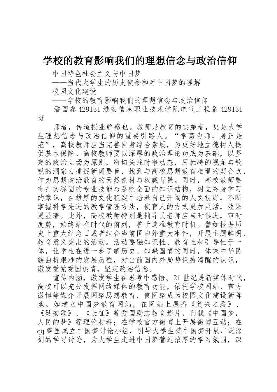 学校的教育影响我们的理想信念与政治信仰_第1页