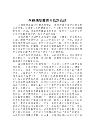 学校法制教育月活动总结