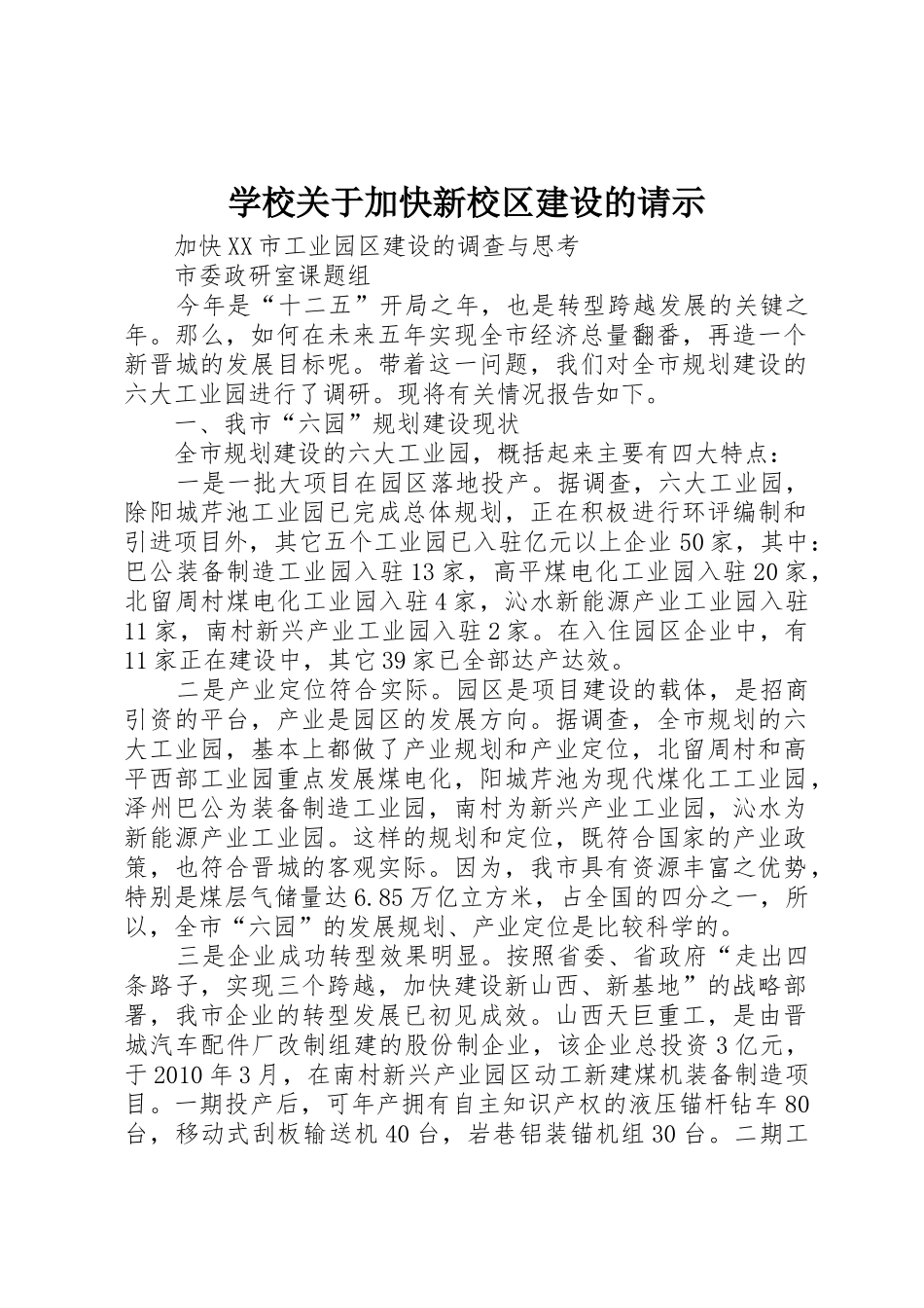 学校关于加快新校区建设的请示_第1页