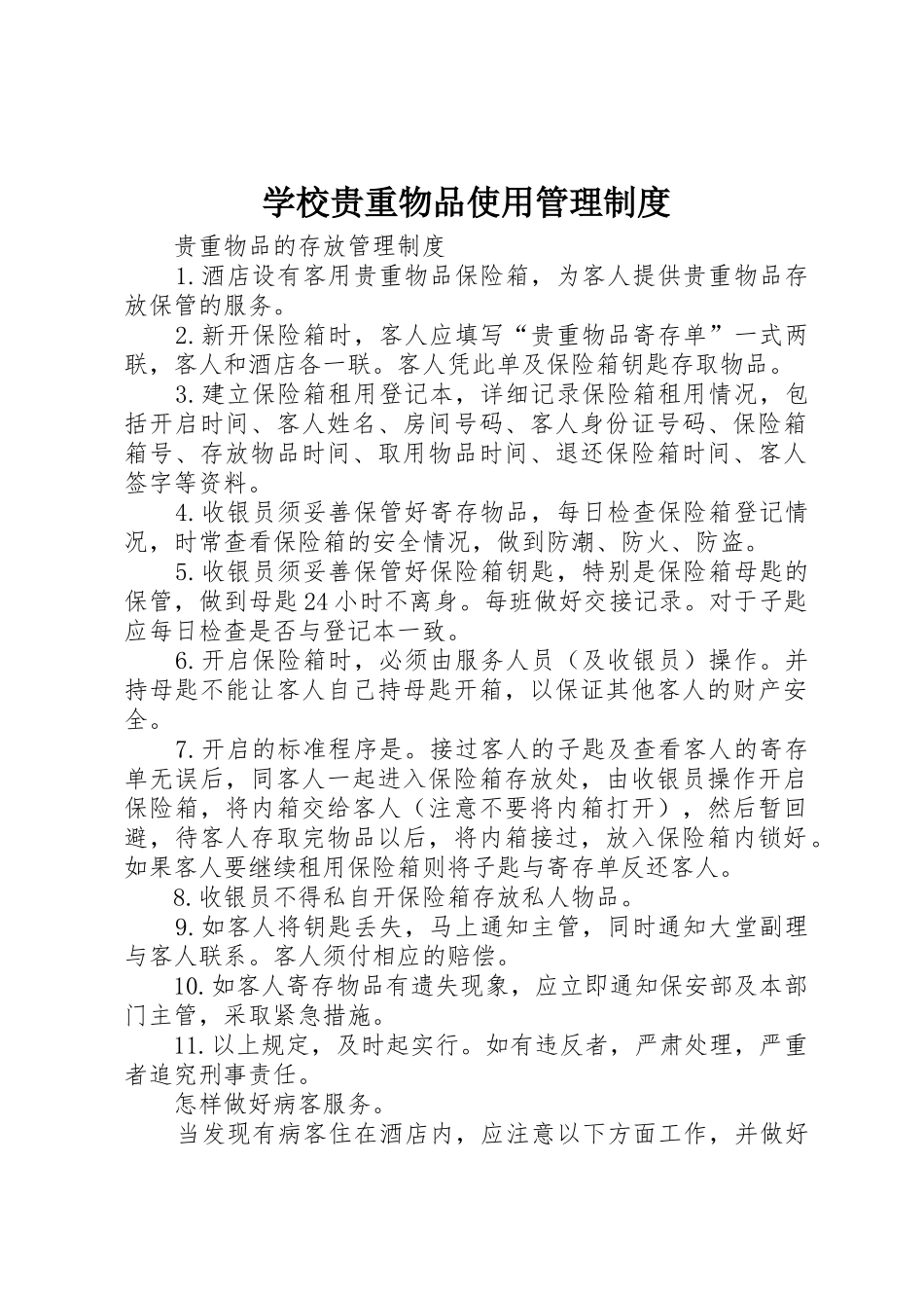 学校贵重物品使用管理制度_第1页
