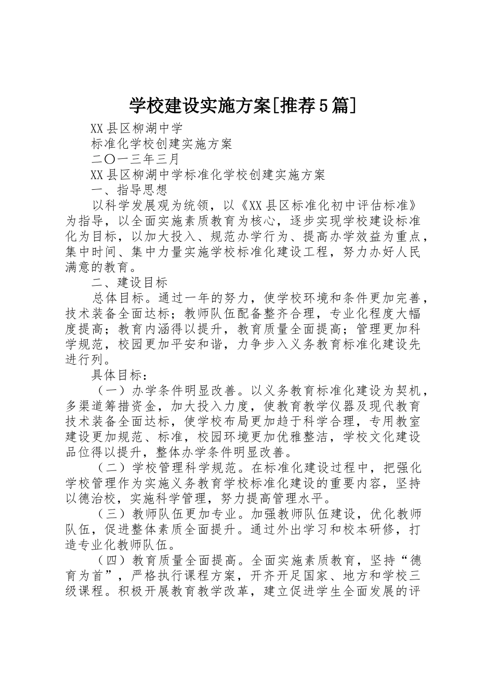 学校建设实施方案[推荐5篇]_1_第1页