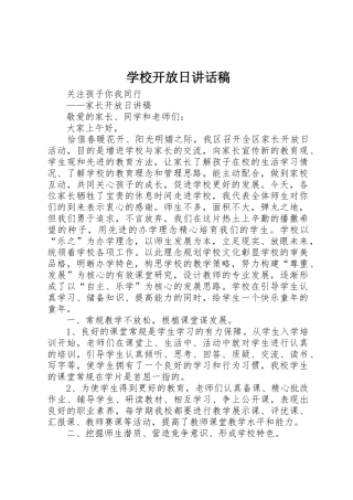 学校开放日讲话稿