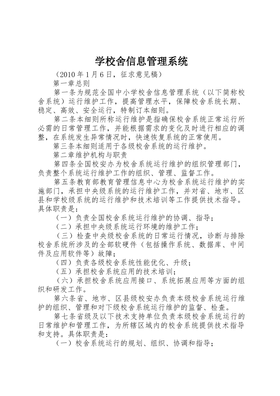 学校舍信息管理系统_第1页