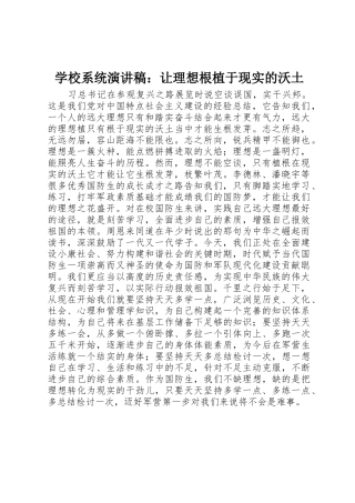 学校系统演讲稿：让理想根植于现实的沃土