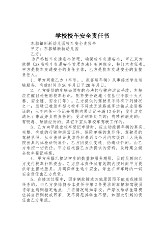学校校车安全责任书