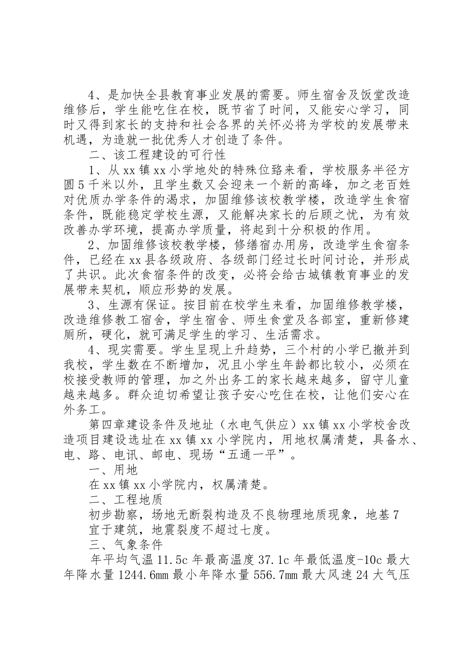 学校校舍改造可行性报告_第3页