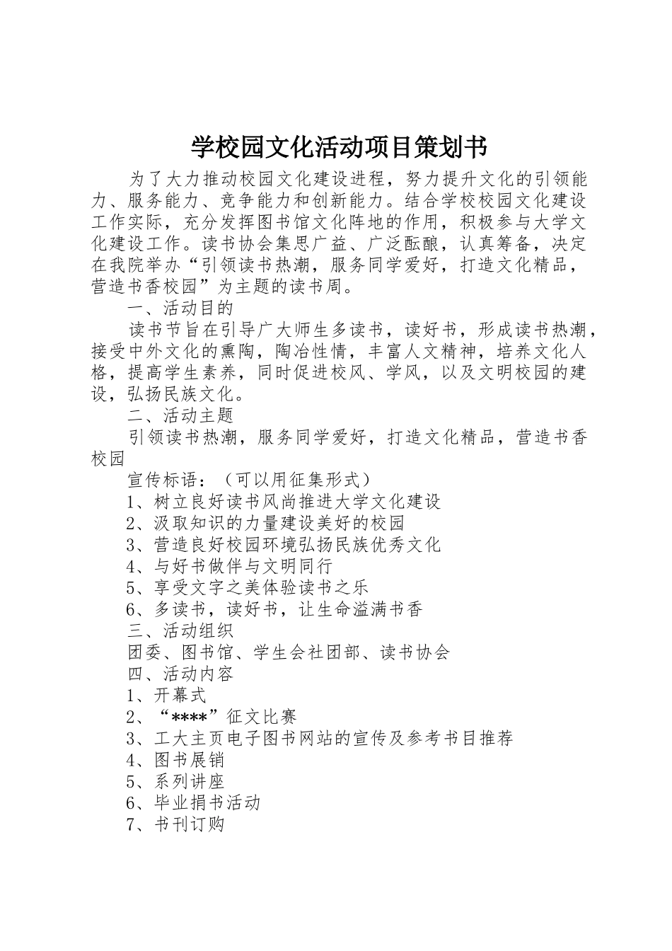 学校园文化活动项目策划书_第1页