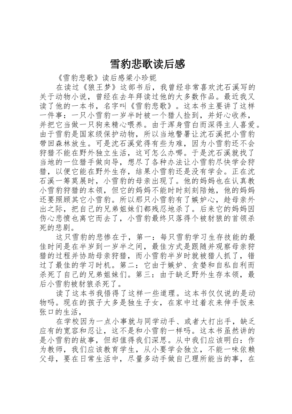 雪豹悲歌读后感_第1页