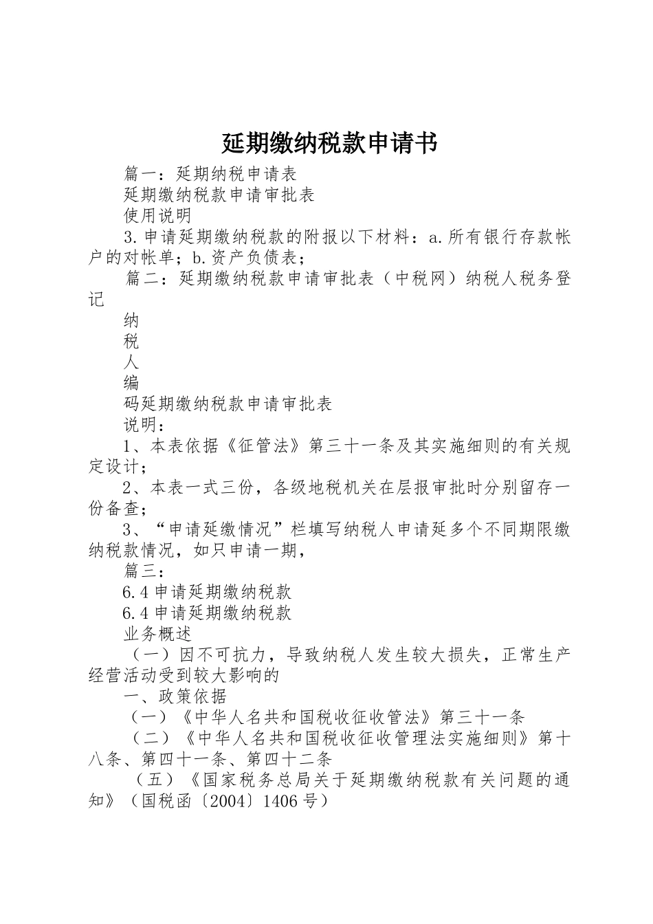 延期缴纳税款申请书_第1页