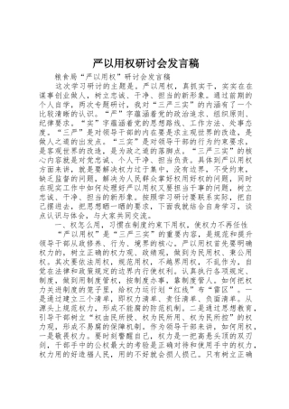 严以用权研讨会发言稿
