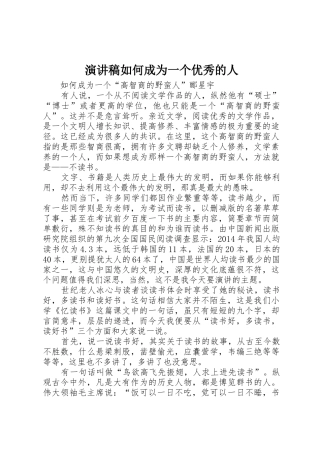 演讲稿如何成为一个优秀的人