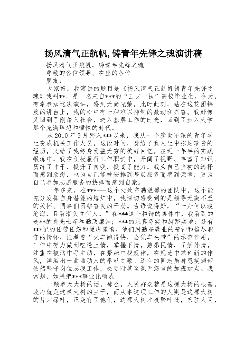 扬风清气正航帆,铸青年先锋之魂演讲稿_第1页