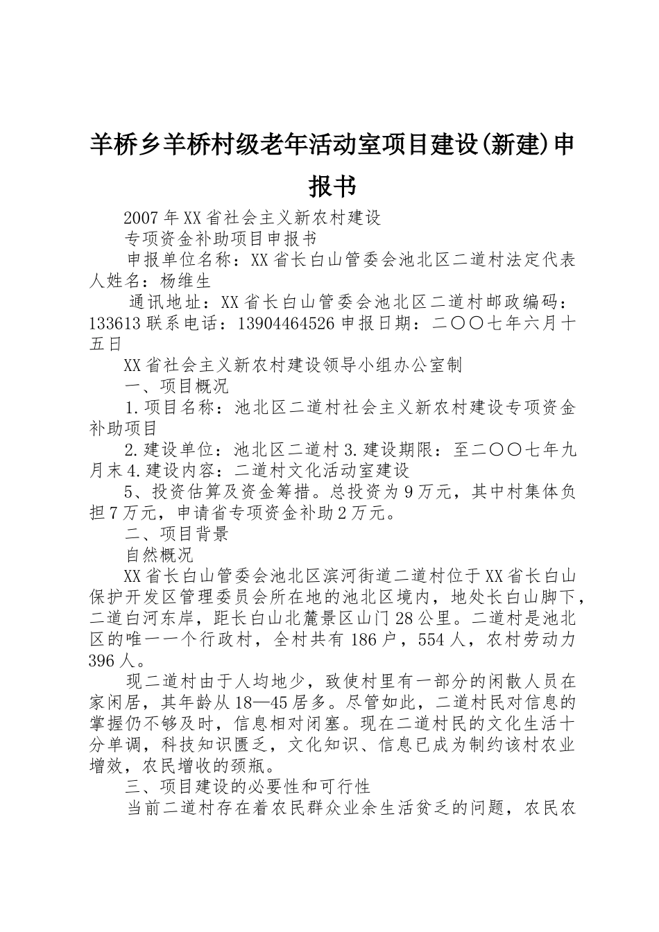 羊桥乡羊桥村级老年活动室项目建设(新建)申报书_第1页
