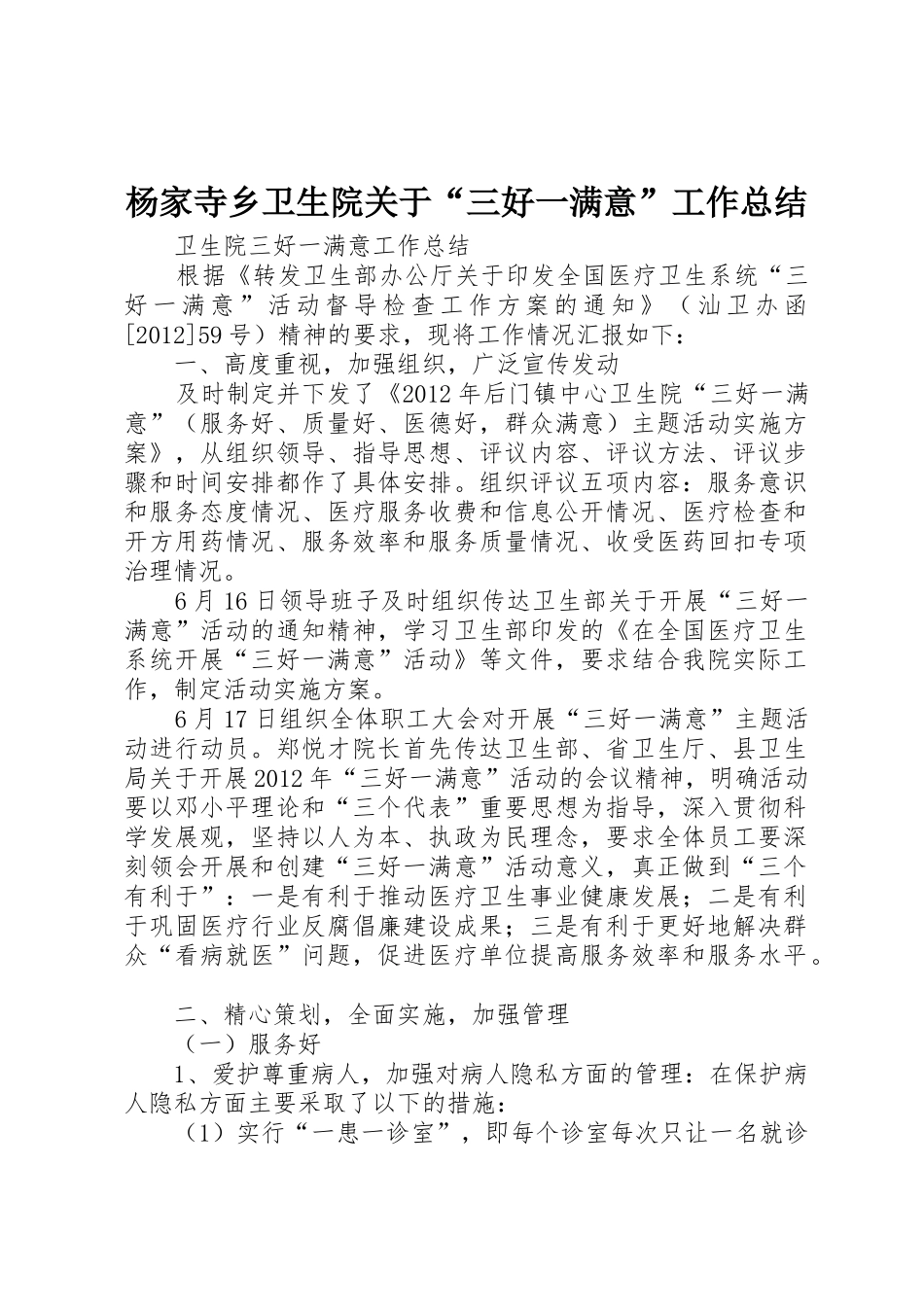 杨家寺乡卫生院关于“三好一满意”工作总结_第1页