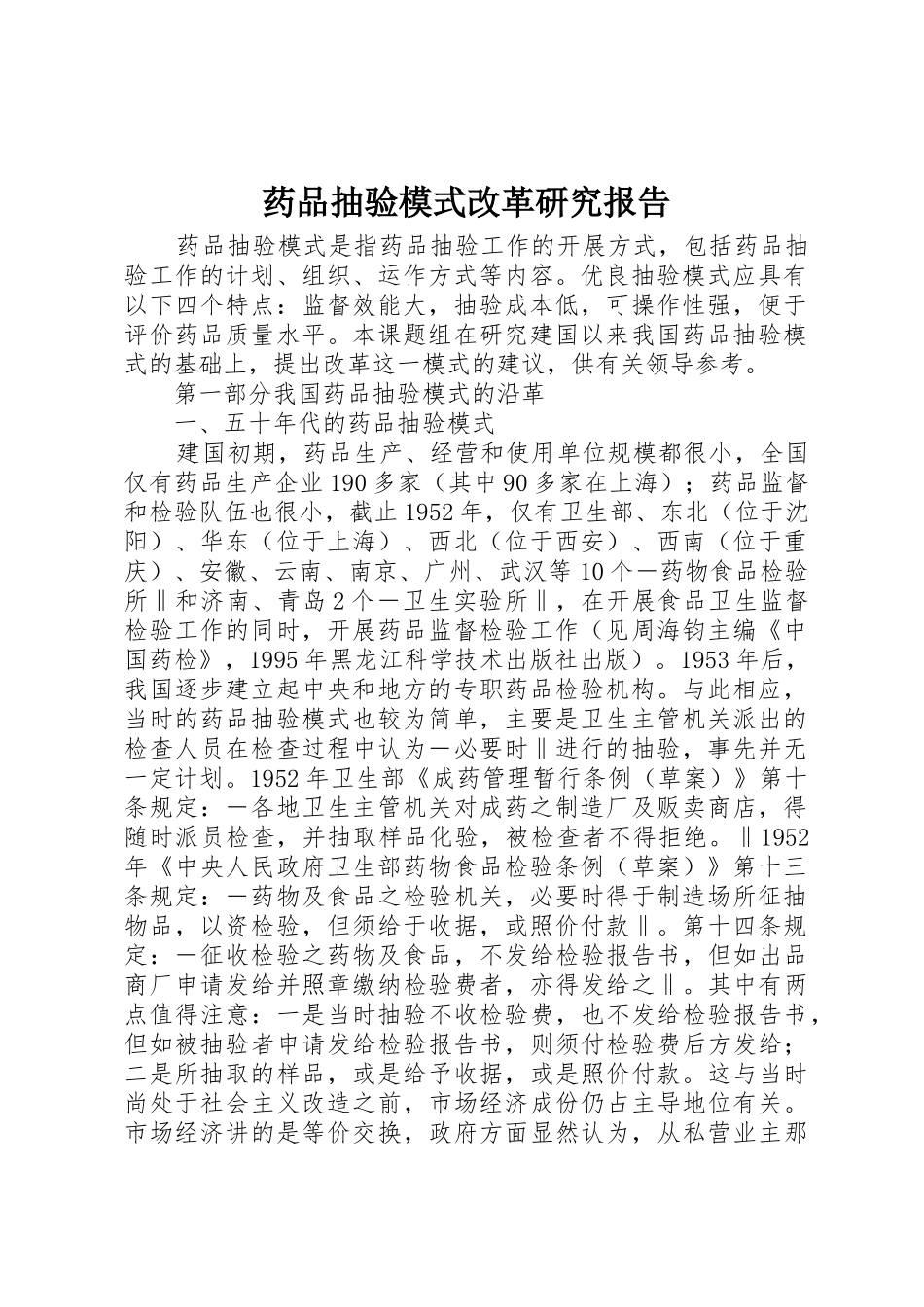 药品抽验模式改革研究报告_第1页