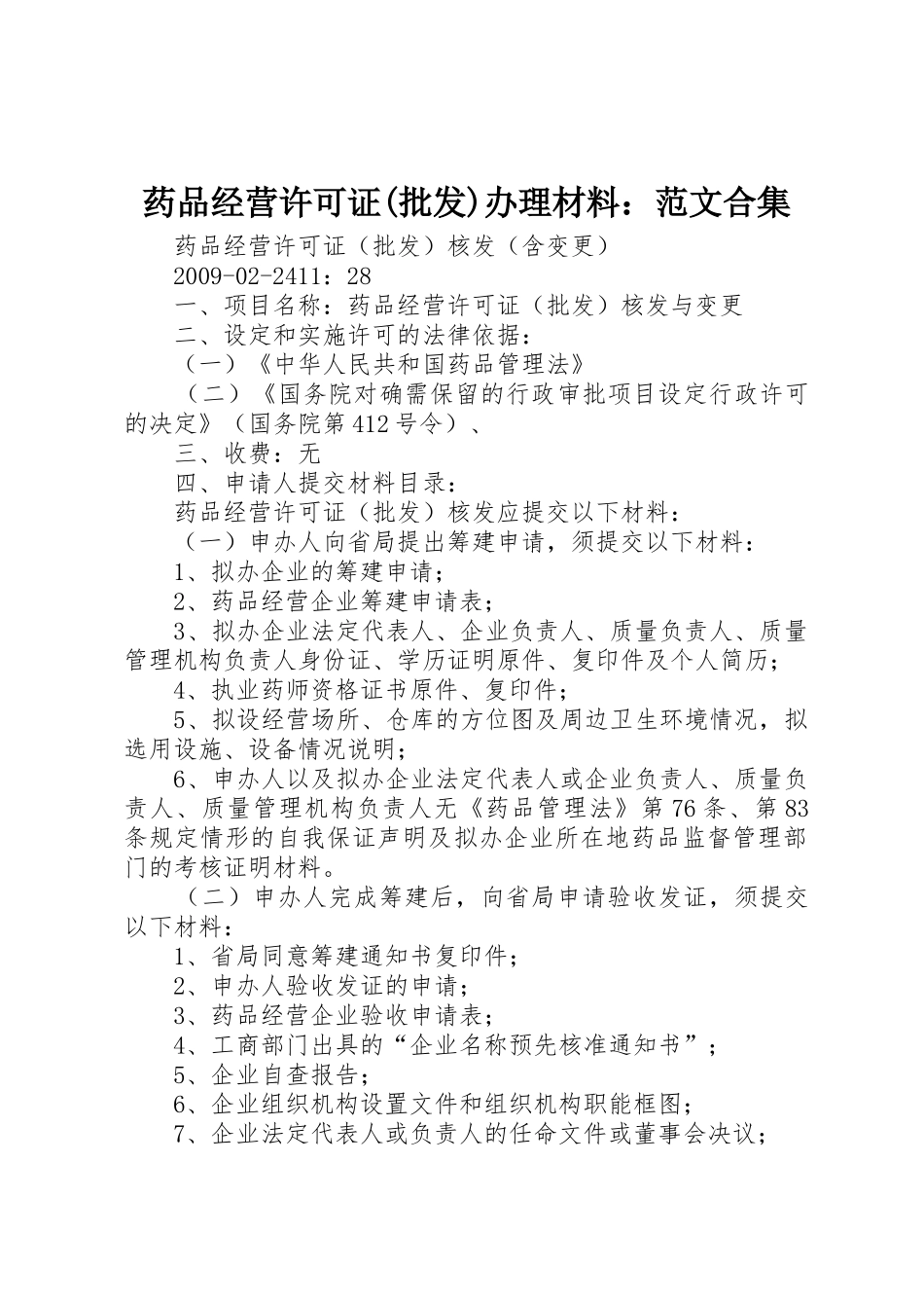 药品经营许可证(批发)办理材料：范文合集_第1页