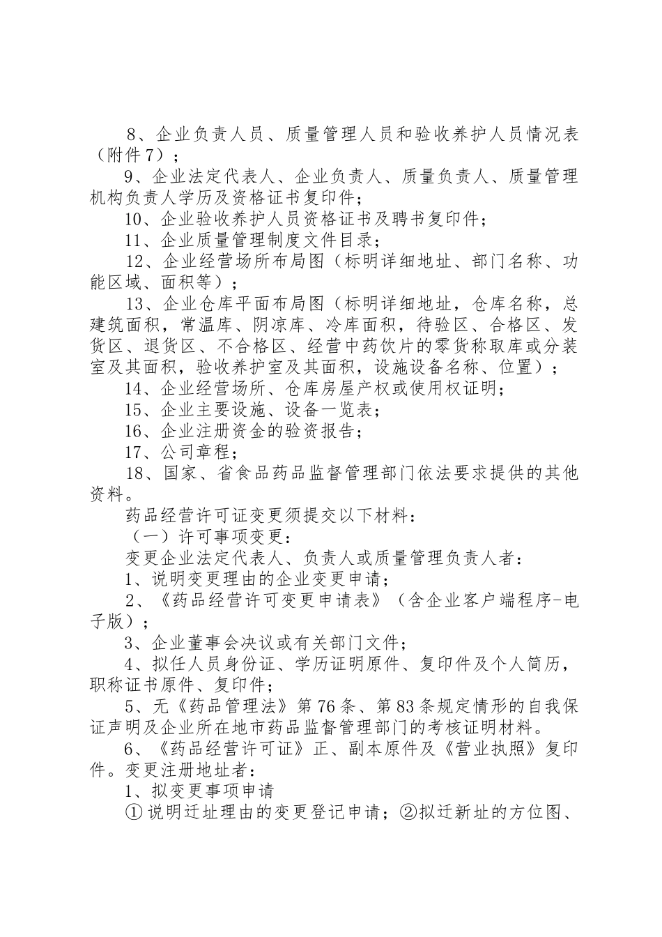 药品经营许可证(批发)办理材料：范文合集_第2页