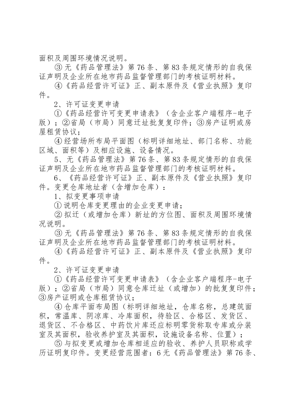 药品经营许可证(批发)办理材料：范文合集_第3页