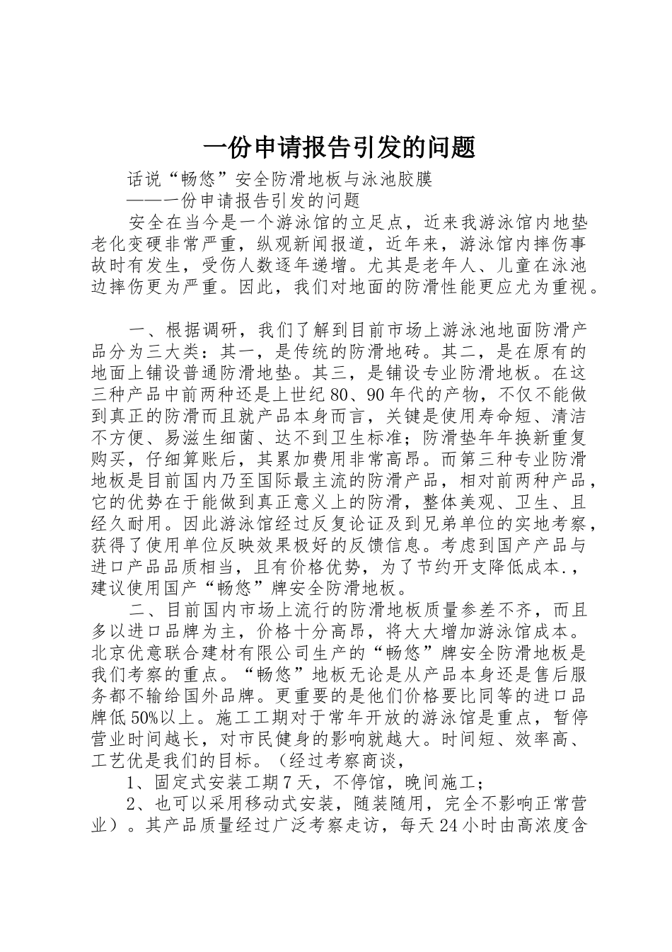 一份申请报告引发的问题_第1页