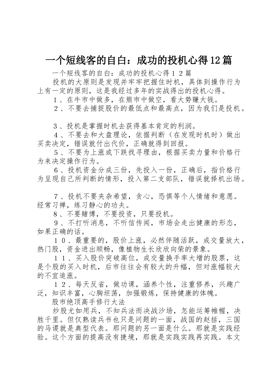 一个短线客的自白：成功的投机心得12篇_第1页