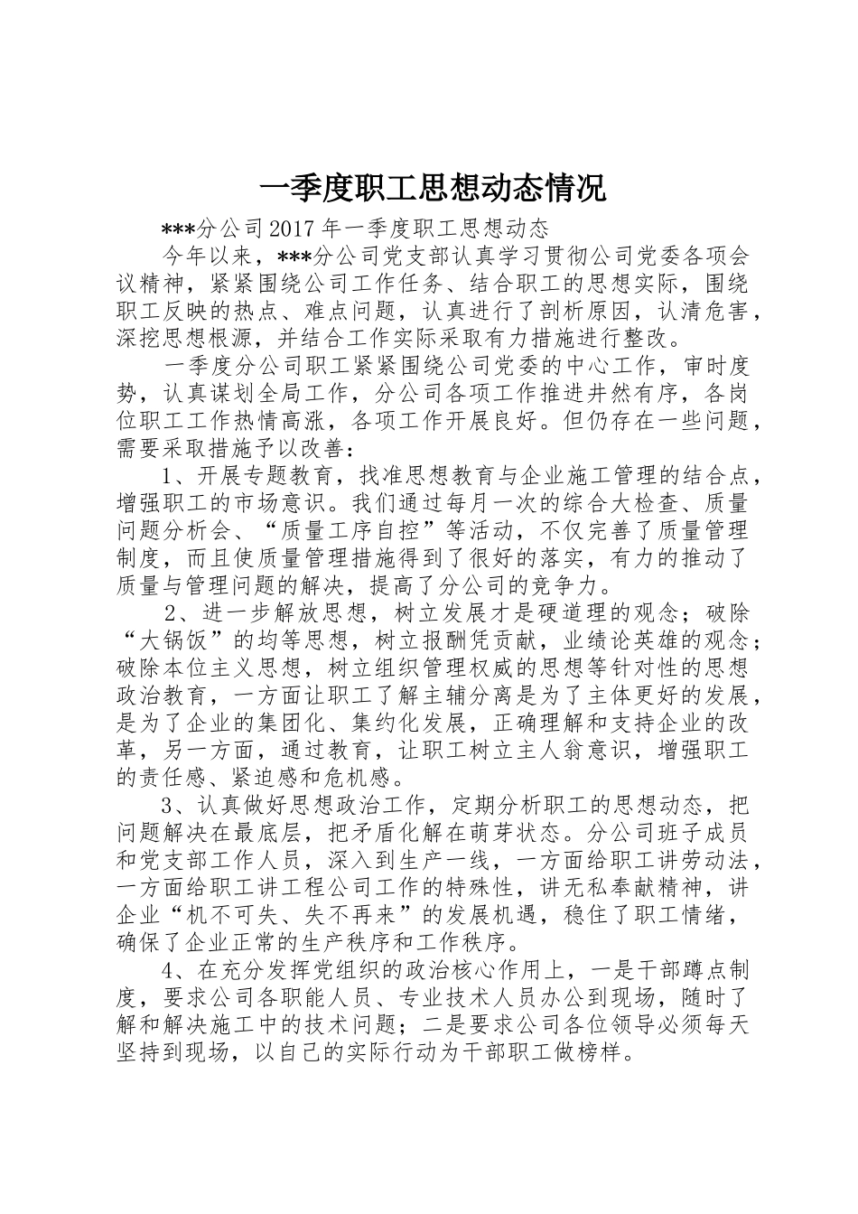 一季度职工思想动态情况_1_第1页