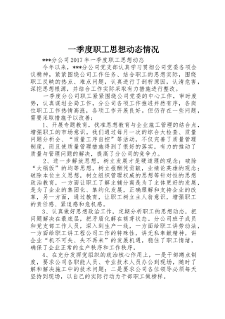 一季度职工思想动态情况_1