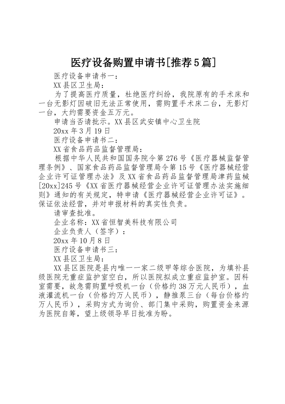 医疗设备购置申请书[推荐5篇]_第1页