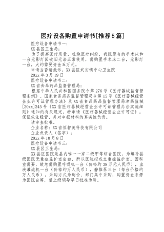 医疗设备购置申请书[推荐5篇]