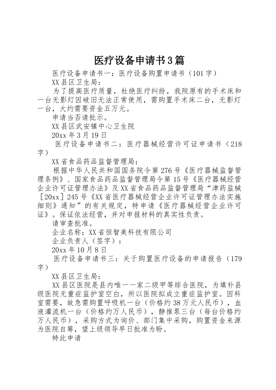医疗设备申请书3篇_第1页