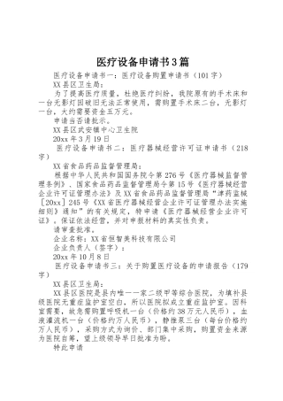 医疗设备申请书3篇