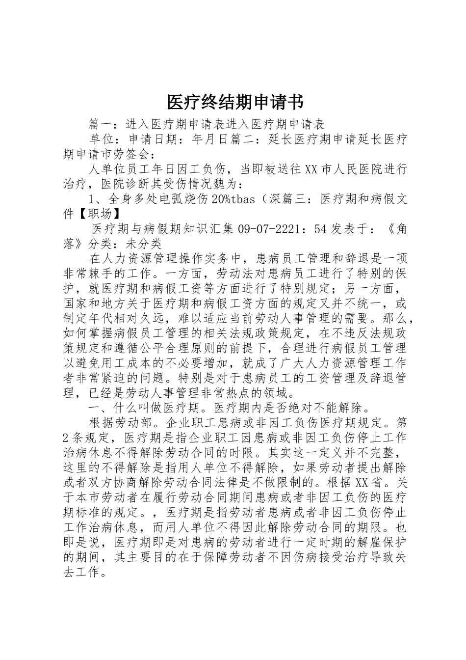 医疗终结期申请书_第1页