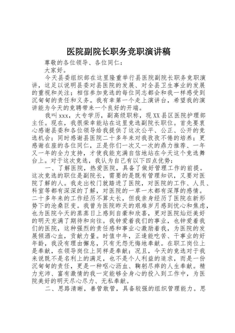 医院副院长职务竞职演讲稿_第1页
