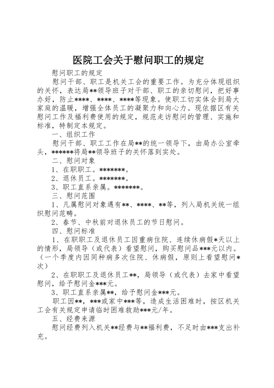 医院工会关于慰问职工的规定_第1页