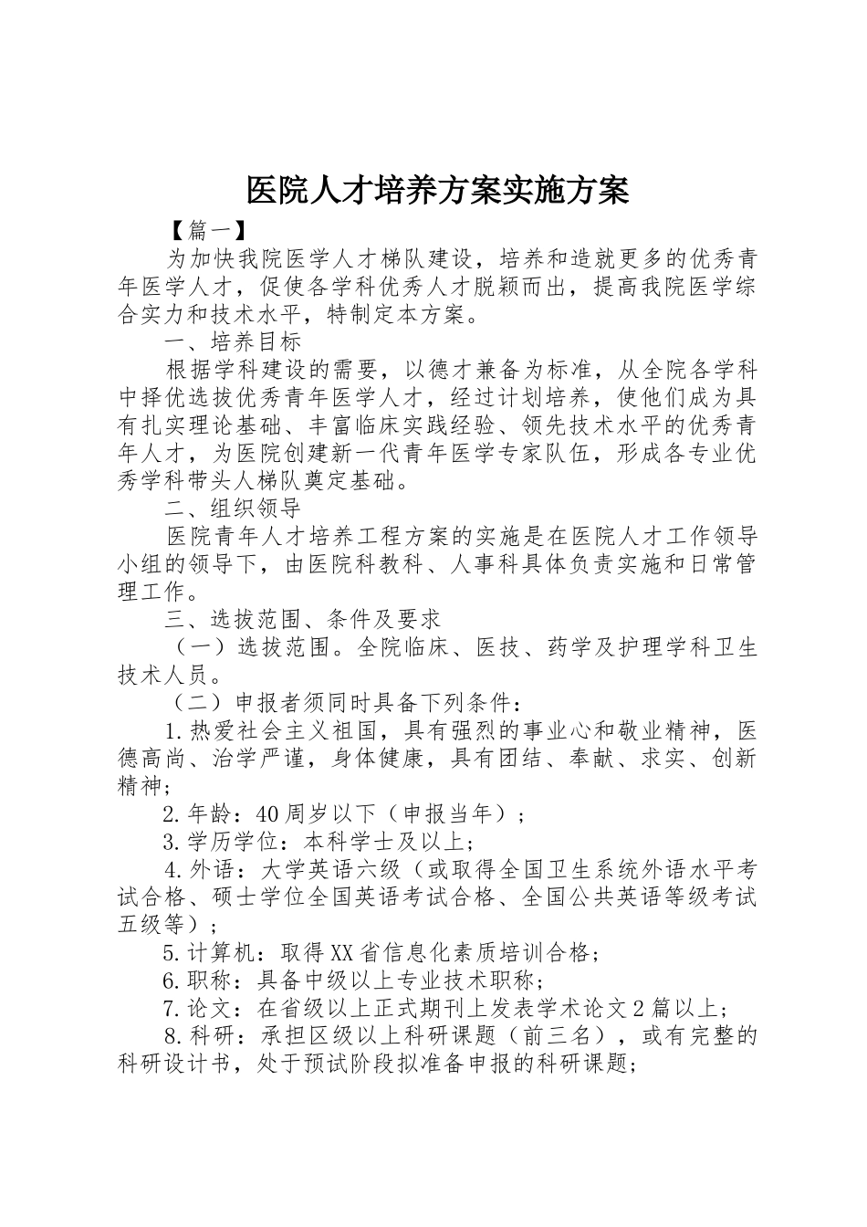 医院人才培养方案实施方案_第1页