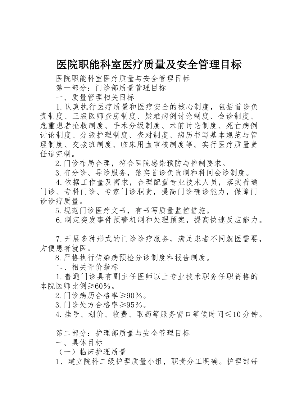 医院职能科室医疗质量及安全管理目标_1_第1页