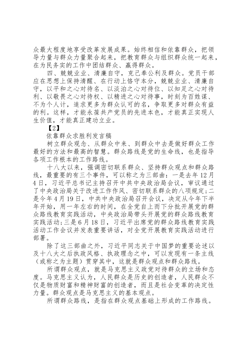 依靠群众求胜利发言稿精选20XX年_第2页