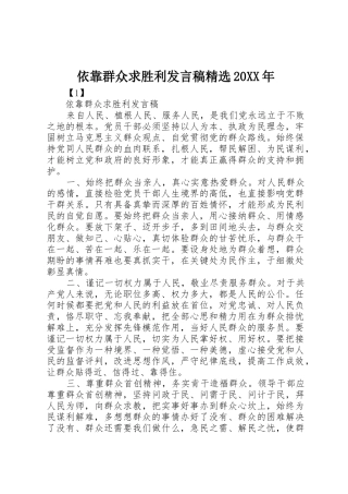 依靠群众求胜利发言稿精选20XX年