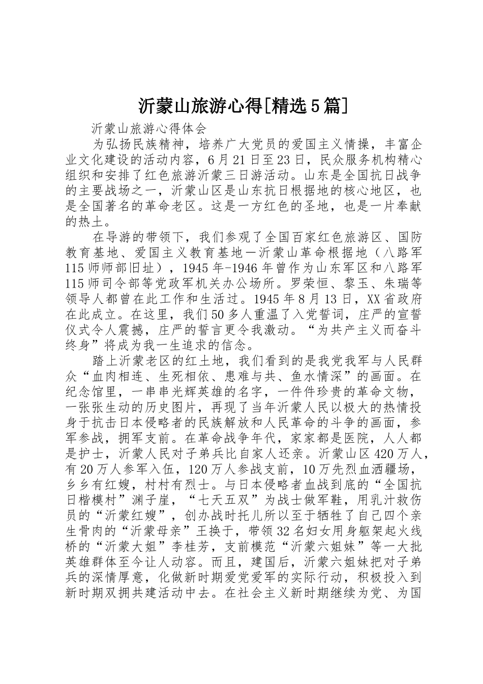 沂蒙山旅游心得[精选5篇]_第1页