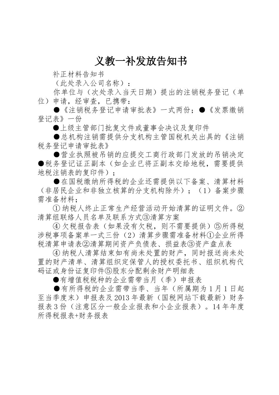 义教一补发放告知书_第1页