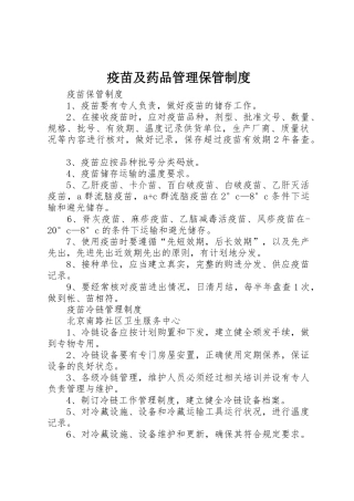 疫苗及药品管理保管制度
